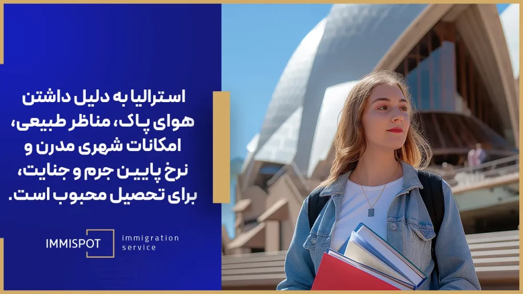 مزایای تحصیل در استرالیا