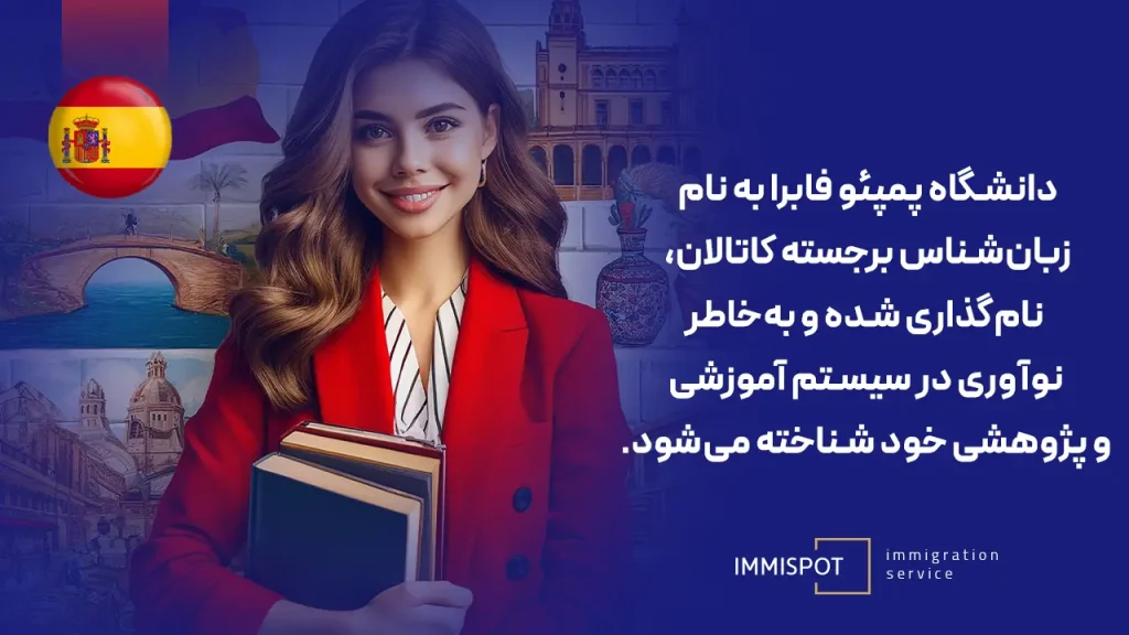 دانشگاه پُمپئو فابرا بارسلونا