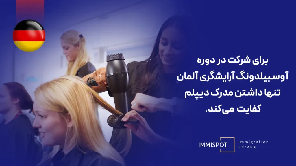 بازار کار آرایشگری در آلمان پس از اتمام دوره