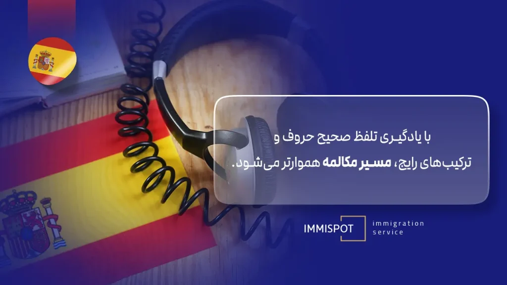 یادگیری زبان اسپانیایی برای مهاجرت