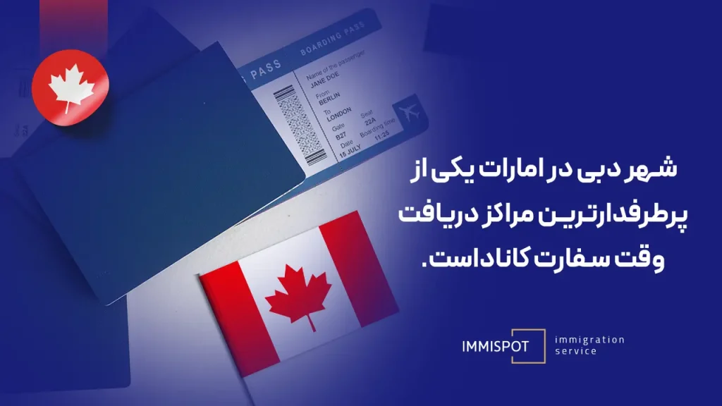 وقت سفارت کانادا در دبی