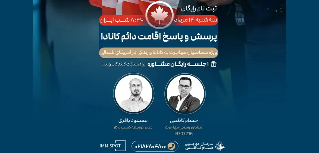 وبینار پرسش و پاسخ اقامت دائم کانادا