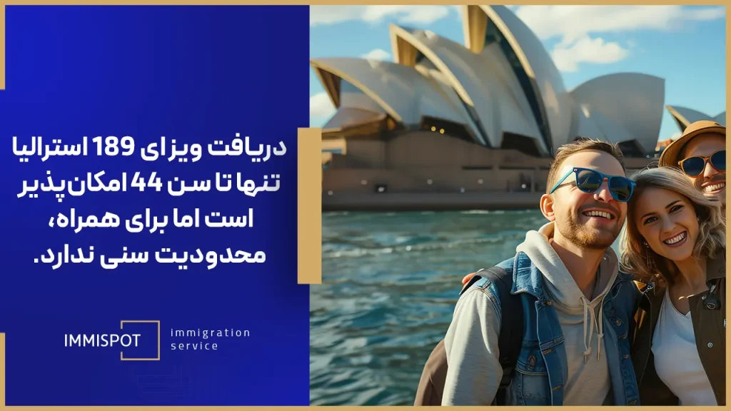 شرایط لازم ویزای ۱۸۹ استرالیا