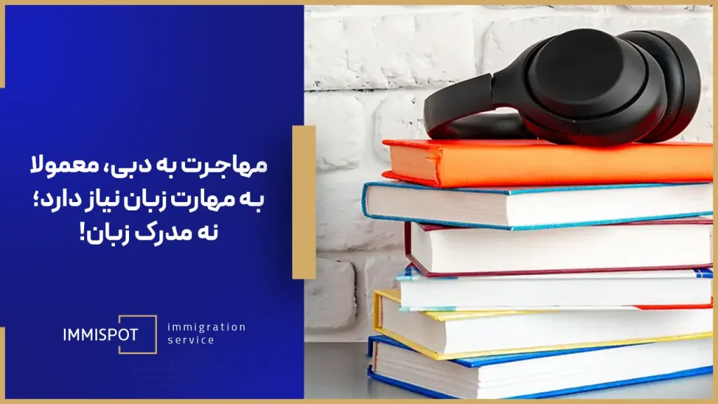 مهاجرت بدون مدرک زبان به دبی