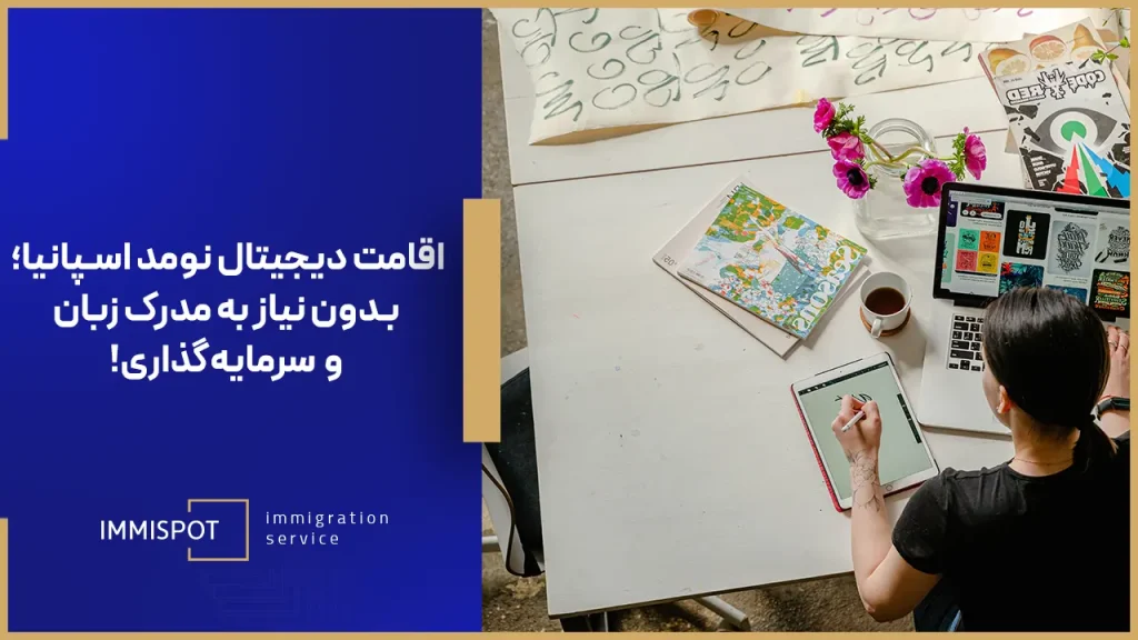 مهاجرت بدون مدرک زبان به اسپانیا