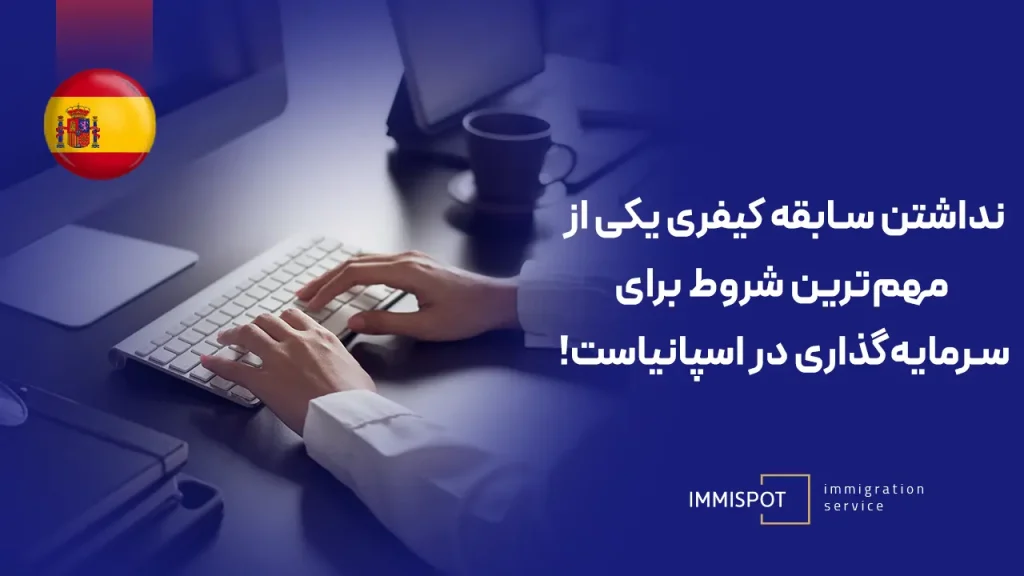 شرایط لازم برای سرمایه گذاری در اسپانیا