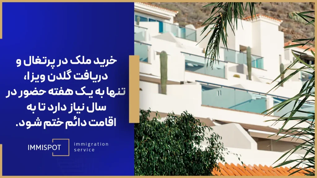 خرید ملک در پرتغال و دریافت اقامت