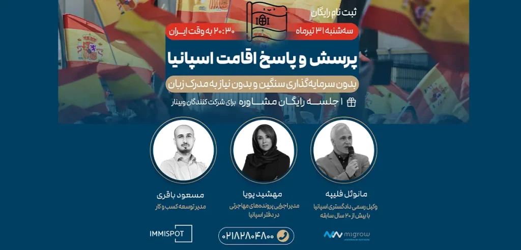 وبینار تخصصی پرسش و پاسخ اقامت اسپانیا