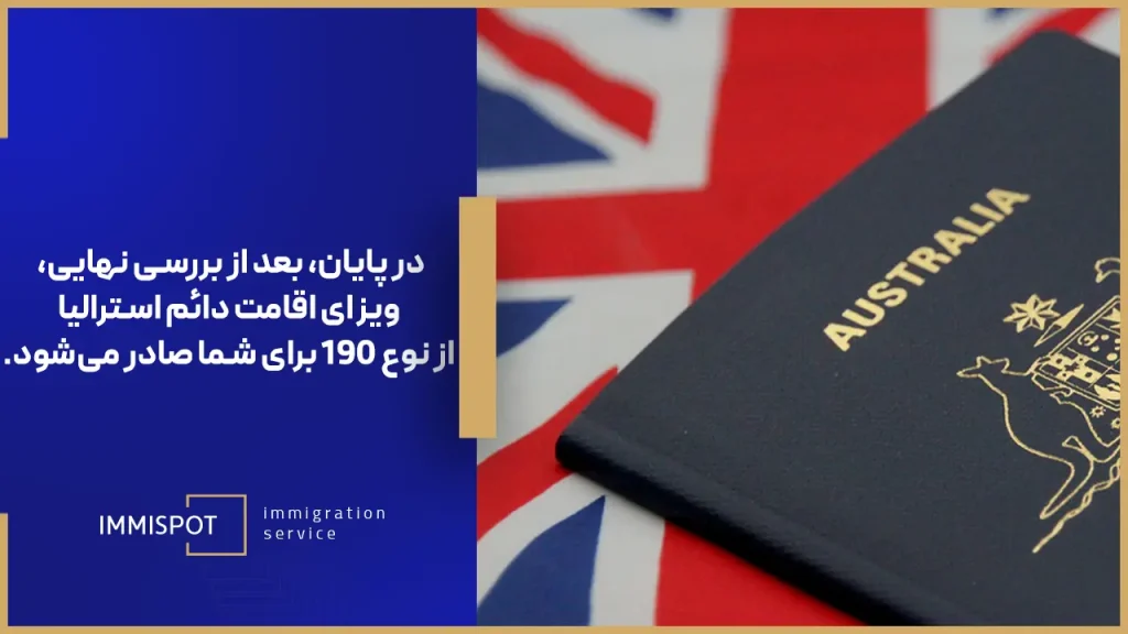 ارزیابی مدارک برای اخذ ویزای ۱۹۰ استرالیا
