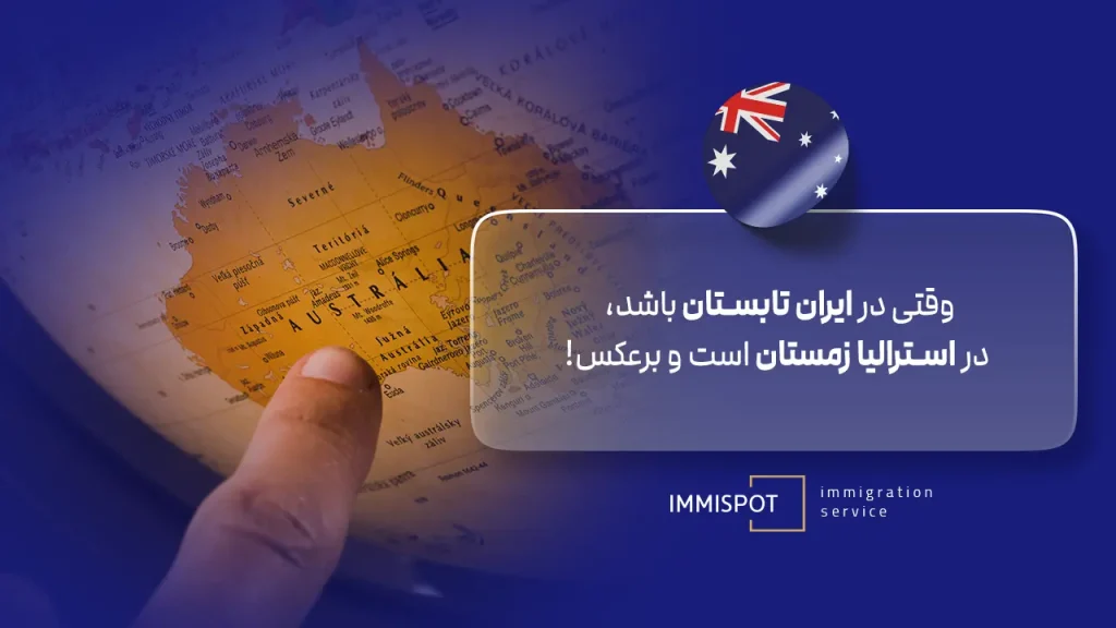 اختلاف فصل های ایران با استرالیا