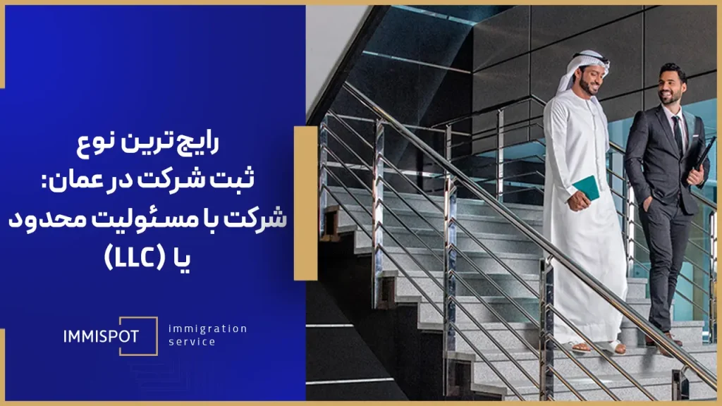 انواع ثبت شرکت در عمان