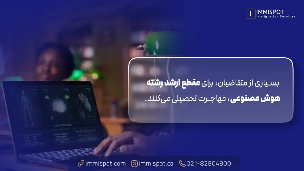 بهترین دانشگاه ها برای تحصیل هوش مصنوعی