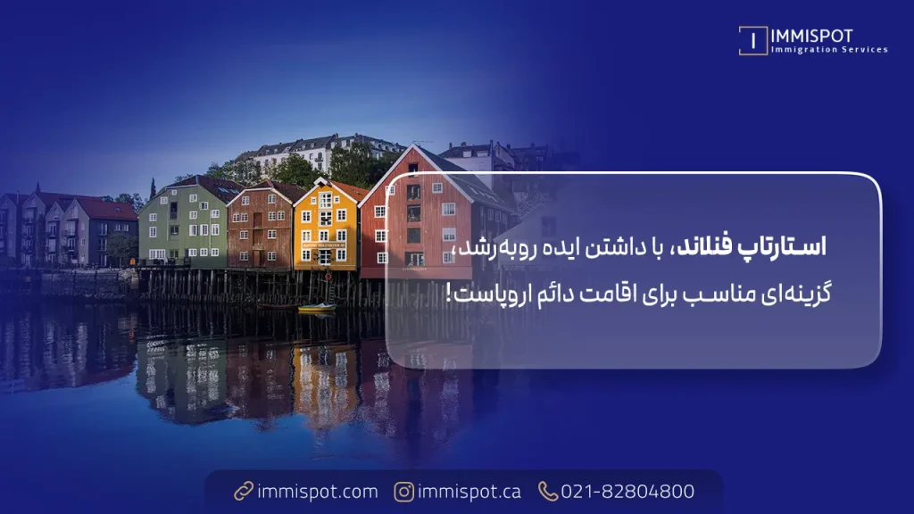 مهاجرت به فنلاند برای ایرانیان