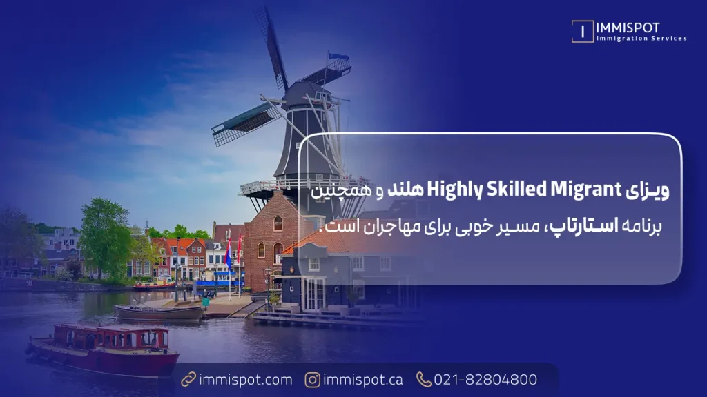 مهاجرت به هلند برای ایرانیان