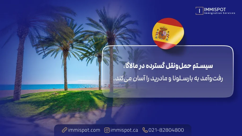 امکانات رفاهی زندگی در مالاگا اسپانیا