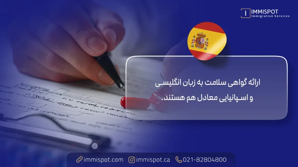 گواهی سلامت برای مهاجرت به اسپانیا