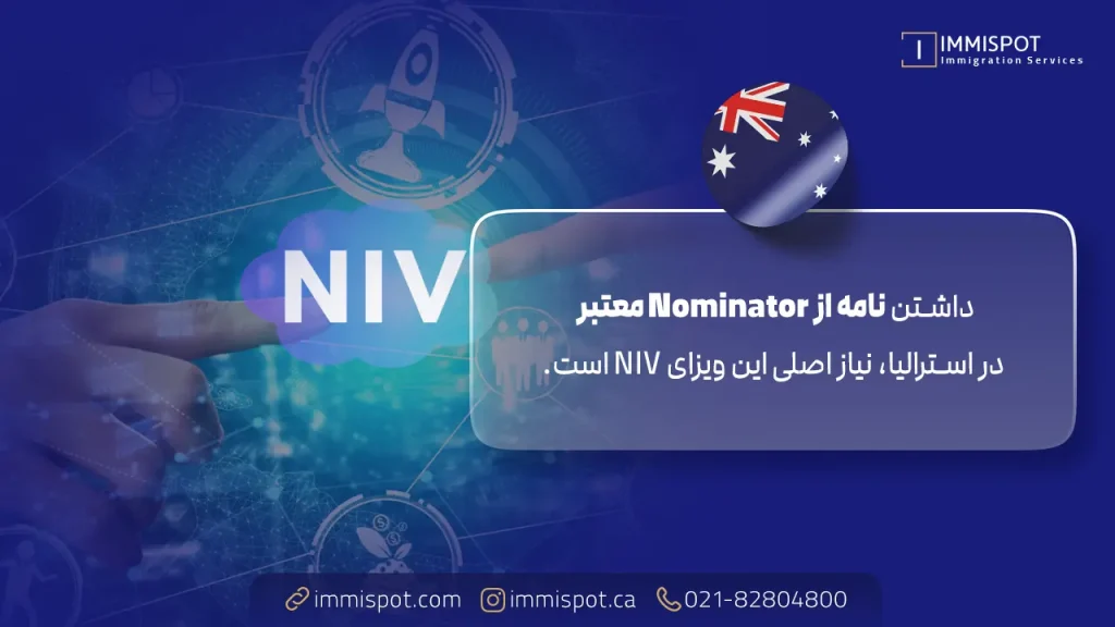 شرایط ویزای NIV استرالیا