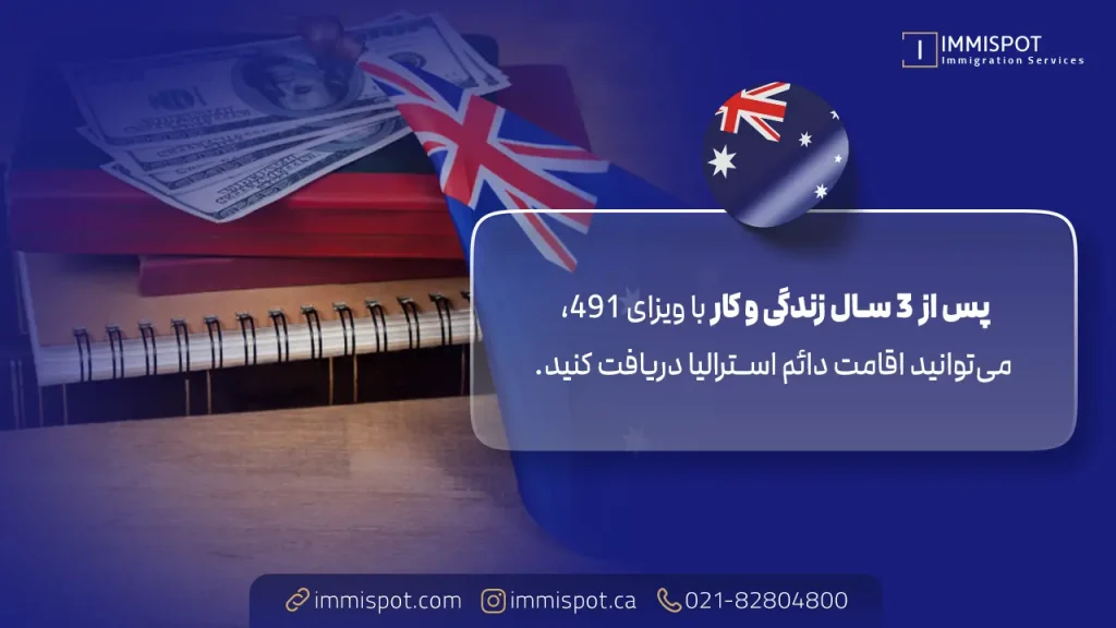 مراحل دریافت ویزای ۴۹۱ استرالیا