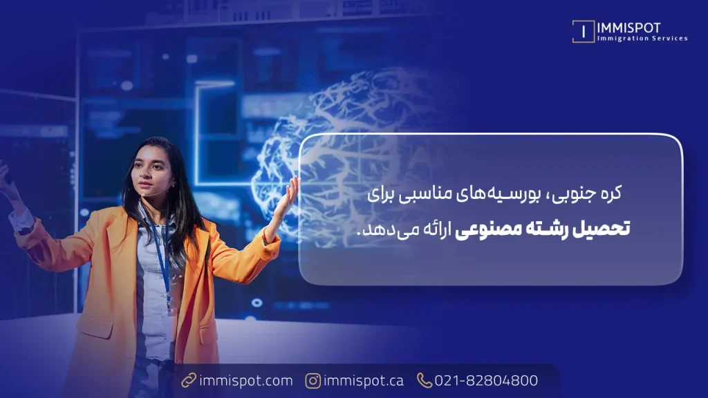 کره جنوبی، بهترین کشور برای تحصیل هوش مصنوعی