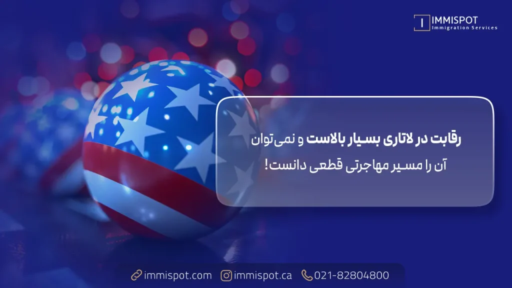 شانس قبولی در لاتاری آمریکا