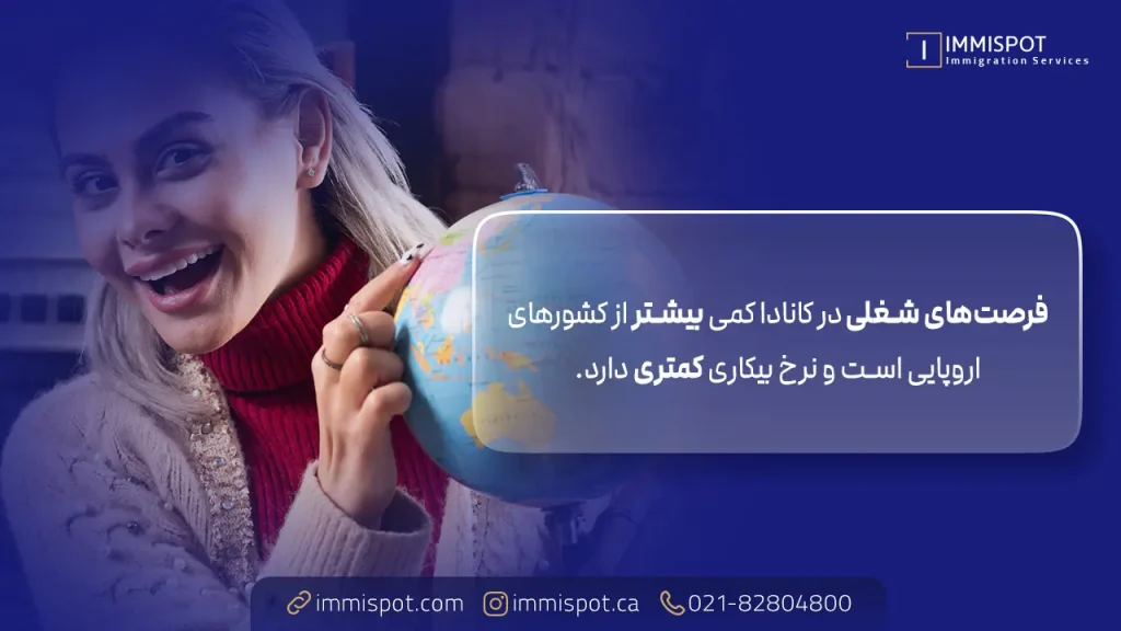 فرصت‌های شغلی در کانادا بهتر است یا اروپا