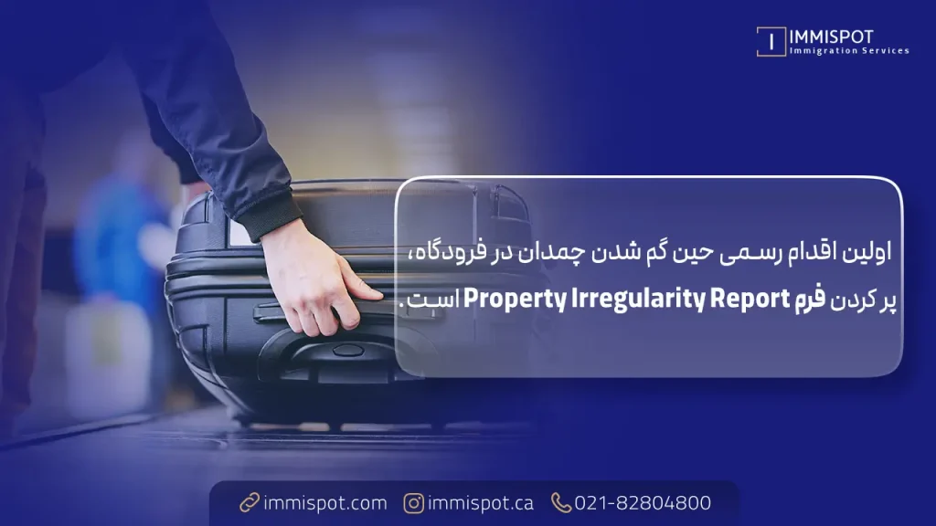 مراحل پیگیری چمدان گمشده در فرودگاه