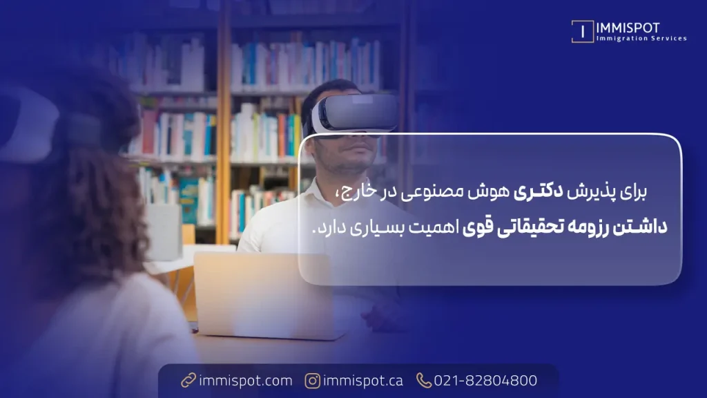 تحصیل دکتری هوش مصنوعی در خارج