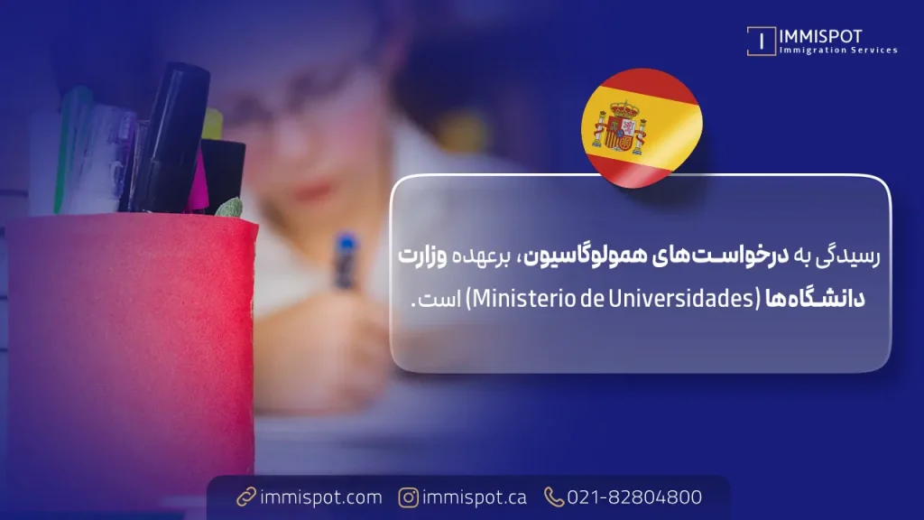 همولوگاسیون مدارک در اسپانیا