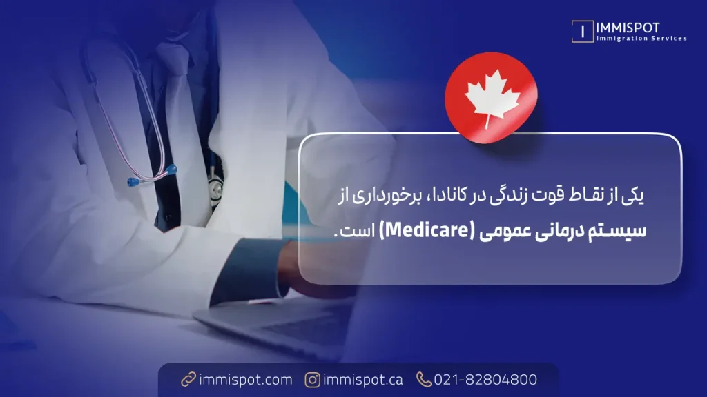 مزایای زندگی در کانادا، خدمات درمانی