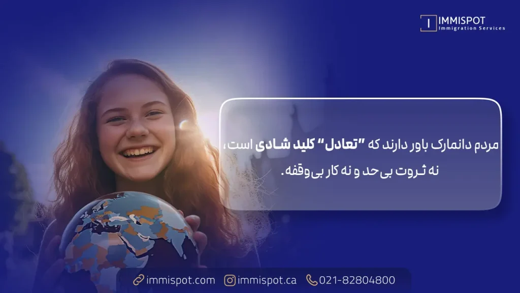 دانمارک، شادترین کشور دنیا