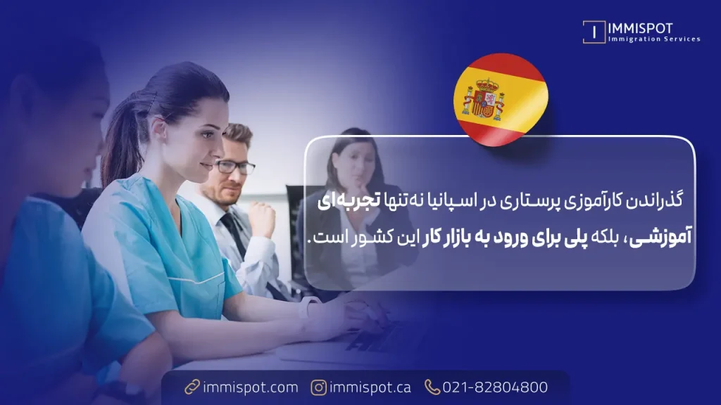 مزایای شرکت در کارآموزی پرستاری اسپانیا