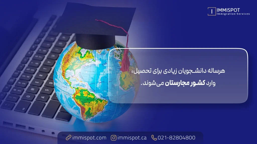 مجارستان، ارزان ترین کشور برای تحصیل