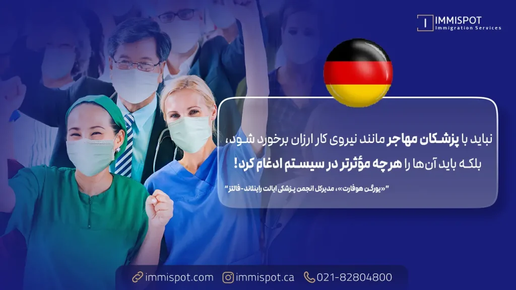 مراحل و شرایط مهاجرت پزشکان به آلمان