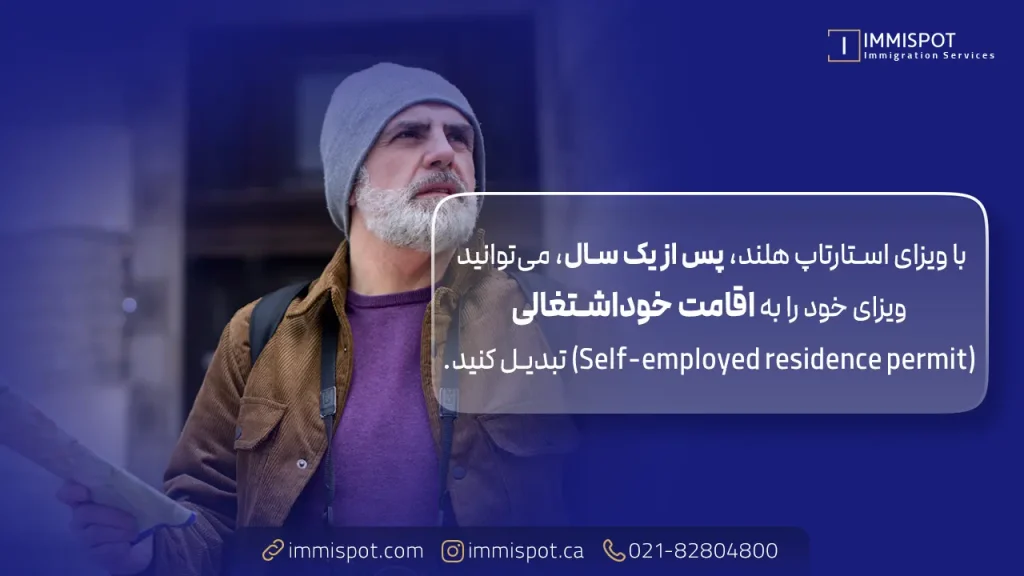 استارتاپ ویزای هلند برای افراد بالای 40 سال