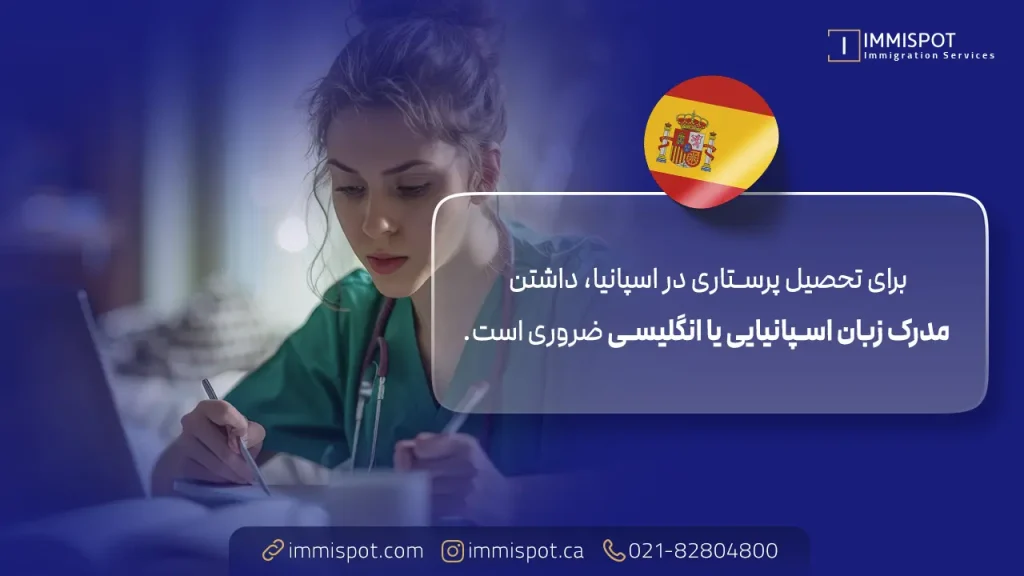 مدارک مورد نیاز برای پذیرش رشته پرستاری در اسپانیا