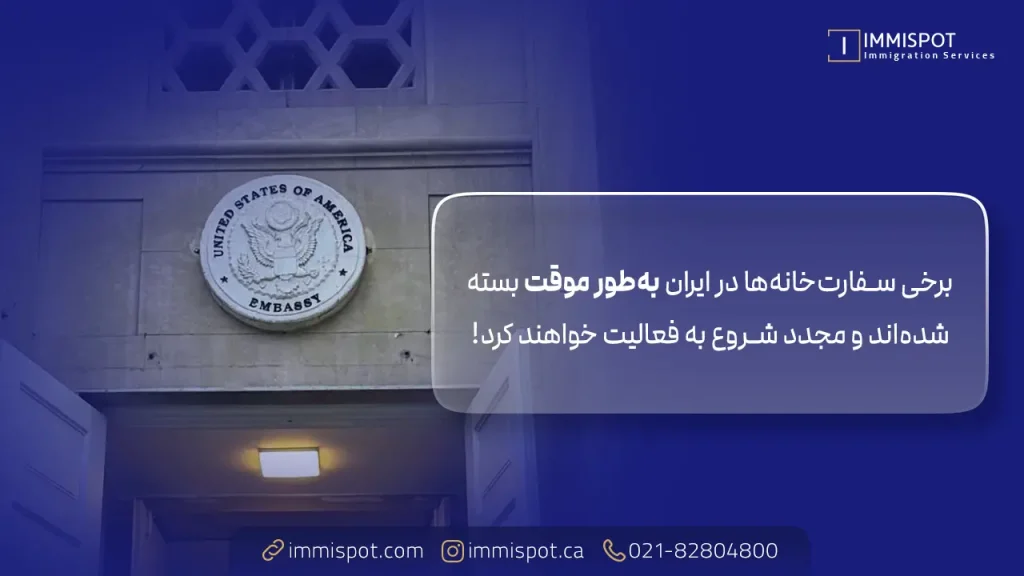 سفارت خانه های باز در ایران