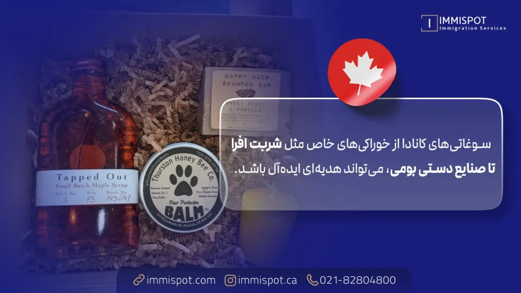 سوغاتی ‌های خوراکی کانادا