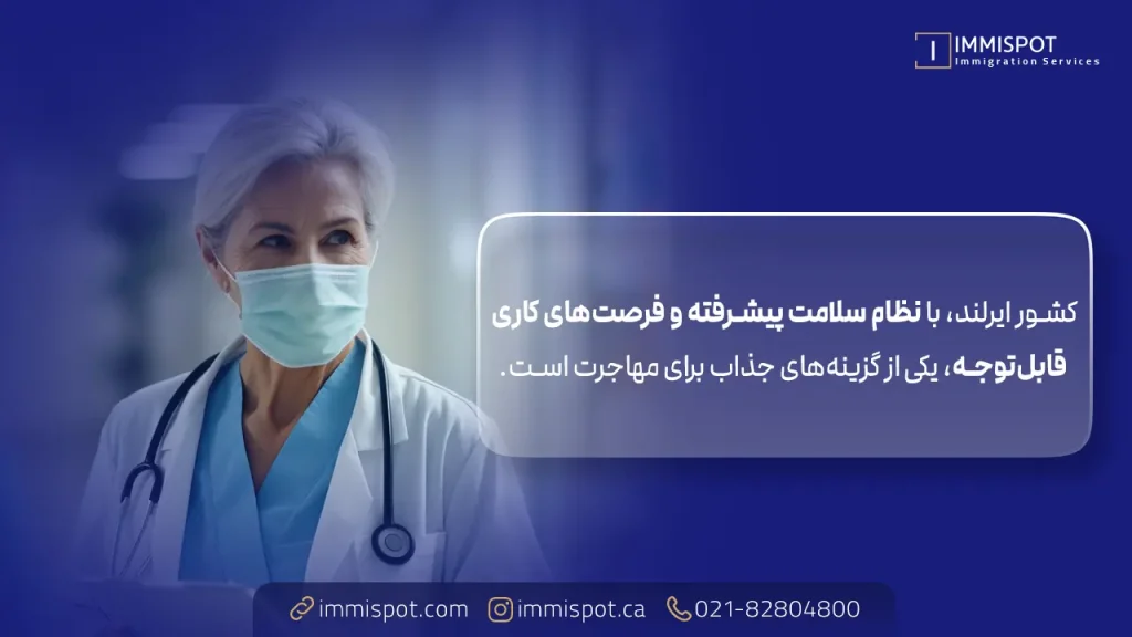 مهاجرت پزشکان به ایرلند