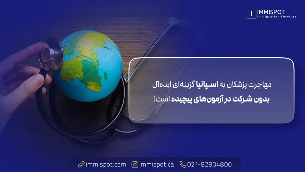 شرایط مهاجرت پزشکان به اسپانیا