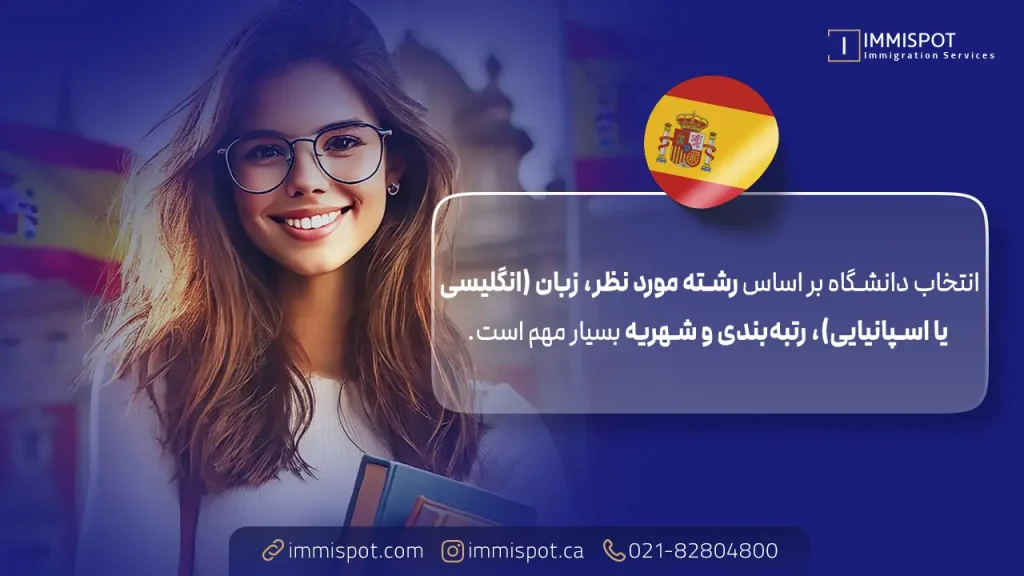 نحوه پذیرش بهترین رشته ها در دانشگاه‌ های اسپانیا