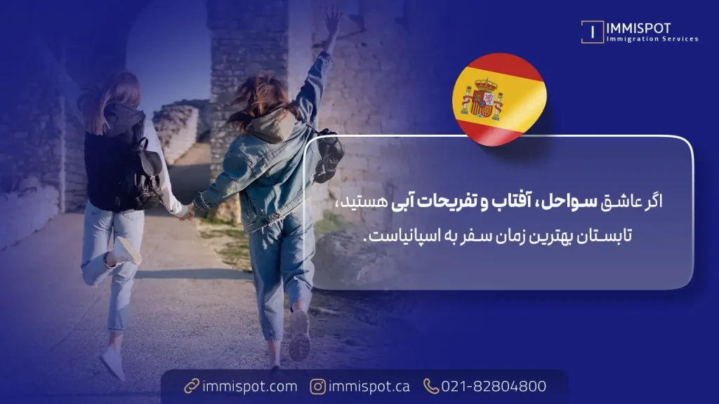 تابستان، بهترین زمان برای سفر به اسپانیا