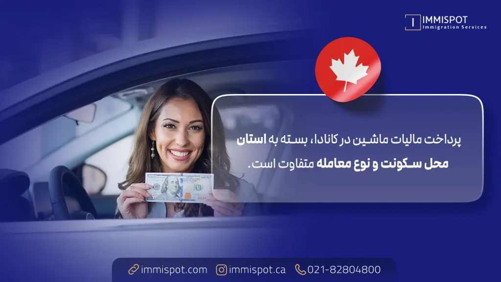 پرداخت مالیات خودرو در کانادا