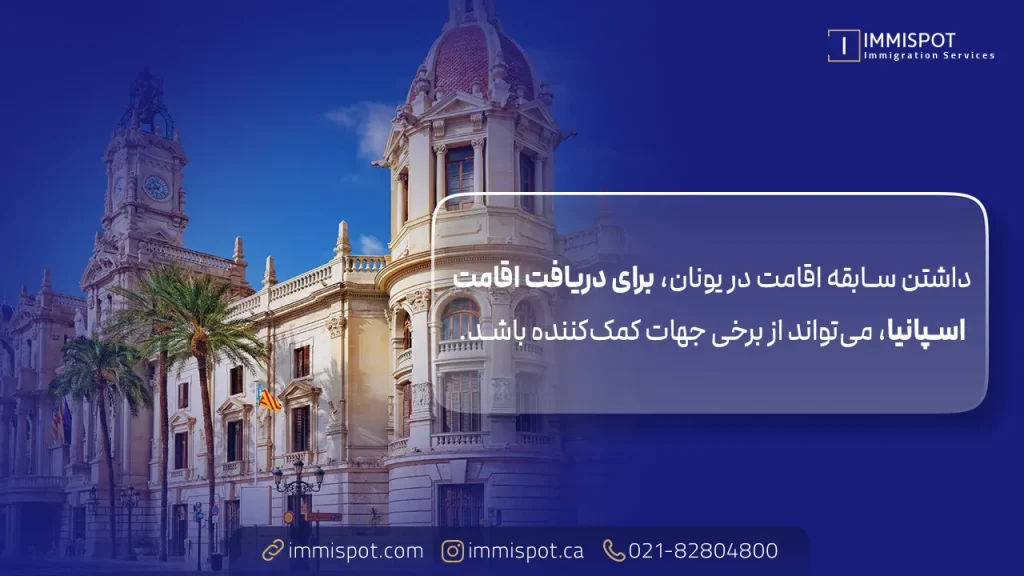 تبدیل اقامت یونان به اقامت اسپانیا