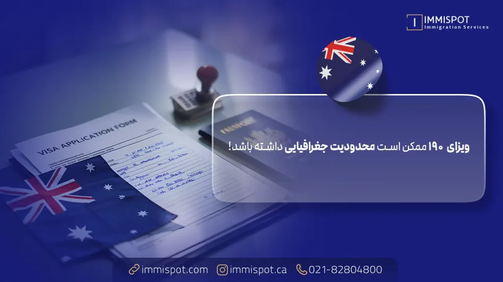 تفاوت ویزای ۱۹۰ و ۴۹۱