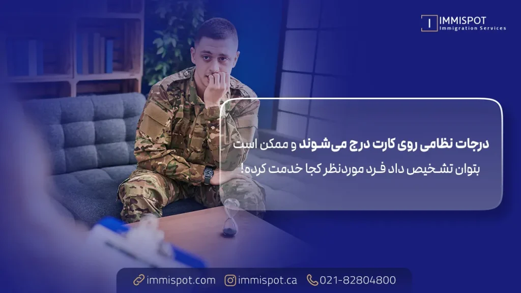 فرق کارت پایان خدمت سپاه و ارتش در مهاجرت