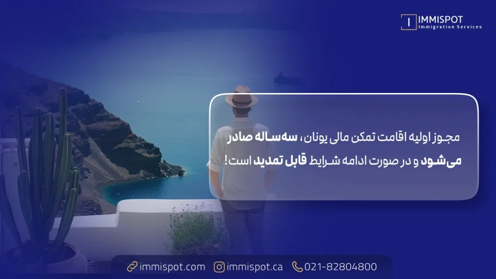 ویزای تمکن مالی یونان