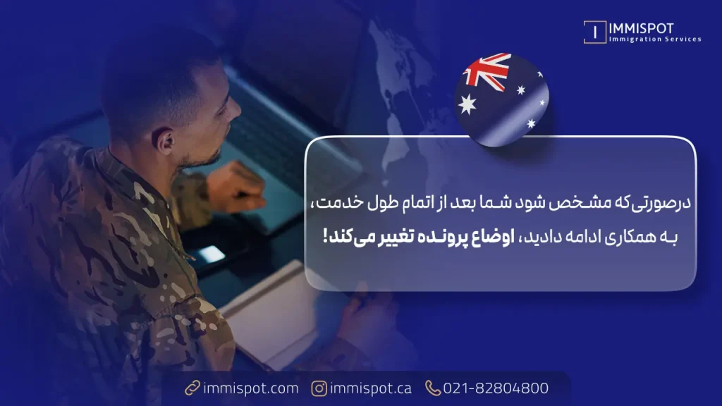 آیا خدمت سربازی سپاه در مهاجرت به استرالیا تأثیر بدی روی پرونده دارد؟