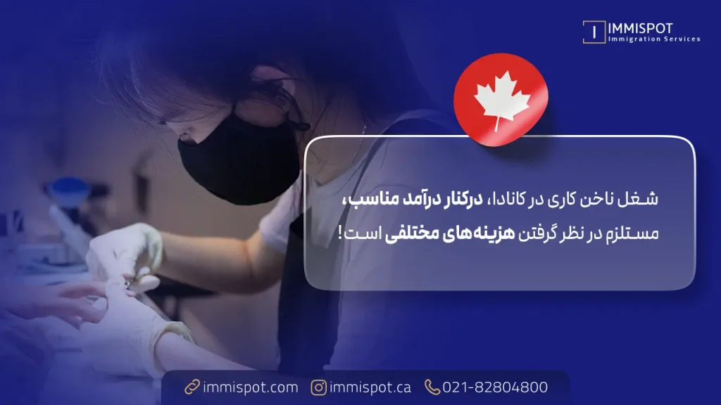 هزینه‌ های شغل ناخن کاری در کانادا