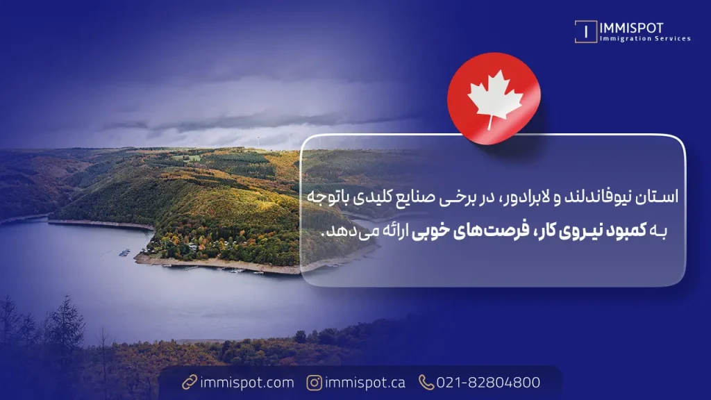 مشاغل اولویت ‌دار در برنامه استانی نیوفاندلند و لابرادور