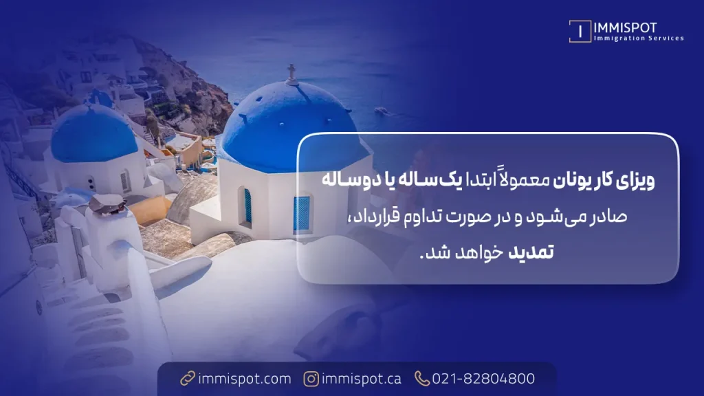 اقامت یونان با ویزای کار